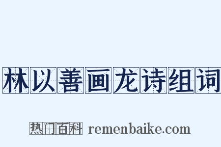 林以善画龙诗组词是什么意思的图片